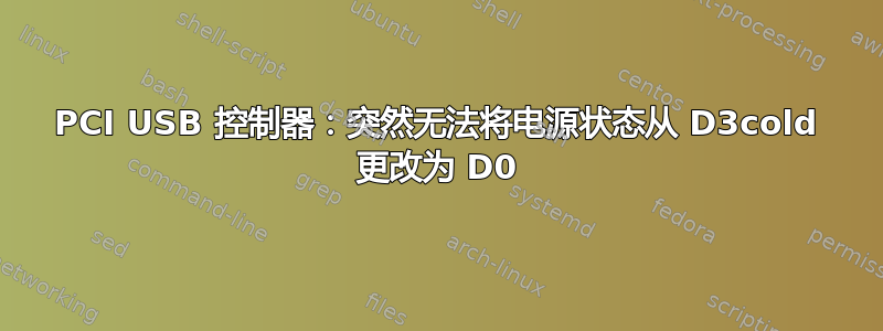 PCI USB 控制器：突然无法将电源状态从 D3cold 更改为 D0