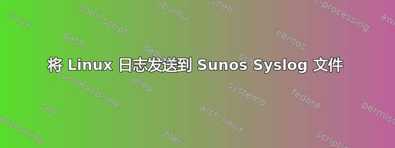 将 Linux 日志发送到 Sunos Syslog 文件