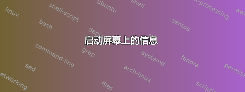 启动屏幕上的信息