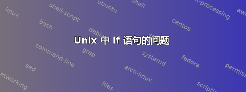 Unix 中 if 语句的问题