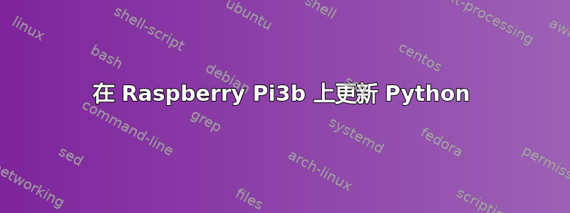 在 Raspberry Pi3b 上更新 Python