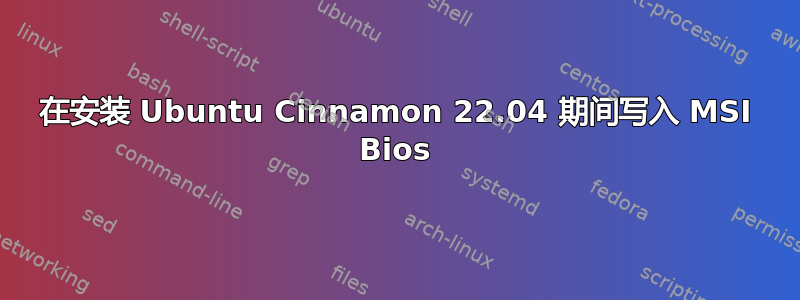 在安装 Ubuntu Cinnamon 22.04 期间写入 MSI Bios