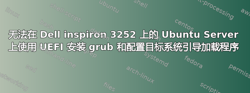 无法在 Dell inspiron 3252 上的 Ubuntu Server 上使用 UEFI 安装 grub 和配置目标系统引导加载程序