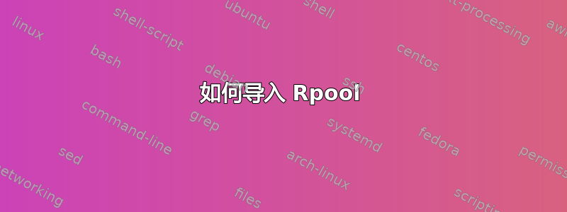 如何导入 Rpool