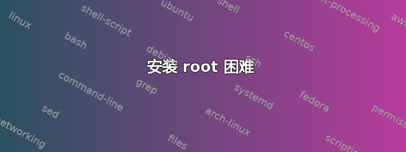 安装 root 困难