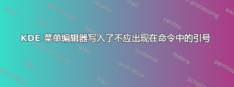 KDE 菜单编辑器写入了不应出现在命令中的引号