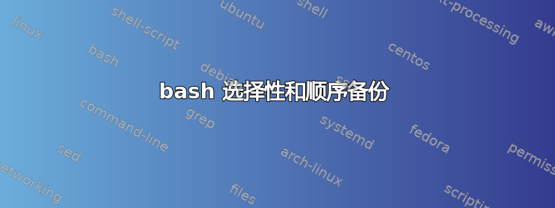 bash 选择性和顺序备份