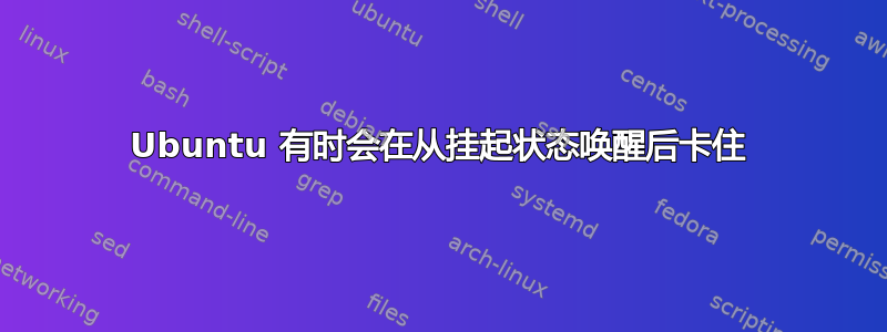 Ubuntu 有时会在从挂起状态唤醒后卡住