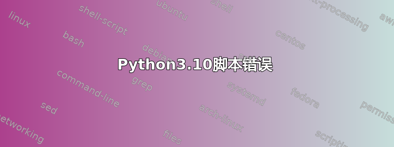 Python3.10脚本错误