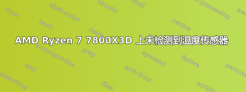 AMD Ryzen 7 7800X3D 上未检测到温度传感器