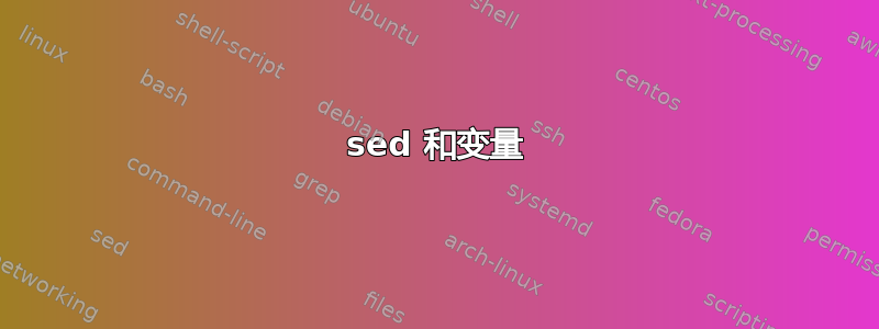 sed 和变量