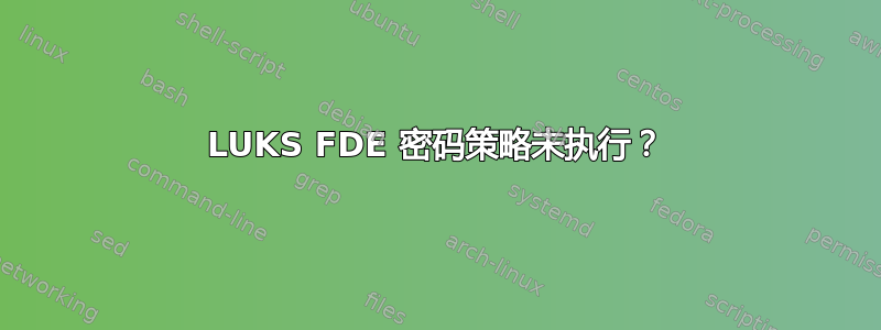 LUKS FDE 密码策略未执行？