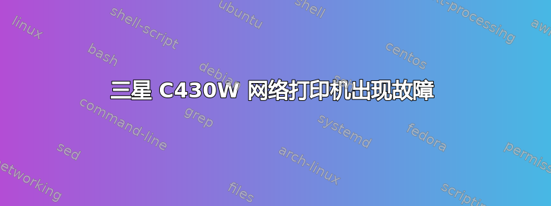 三星 C430W 网络打印机出现故障