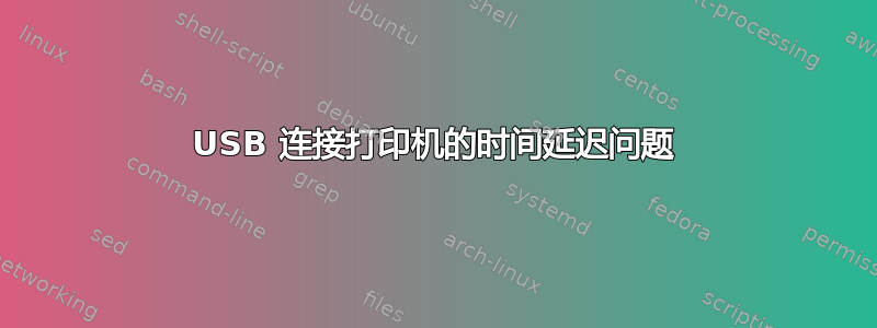 USB 连接打印机的时间延迟问题