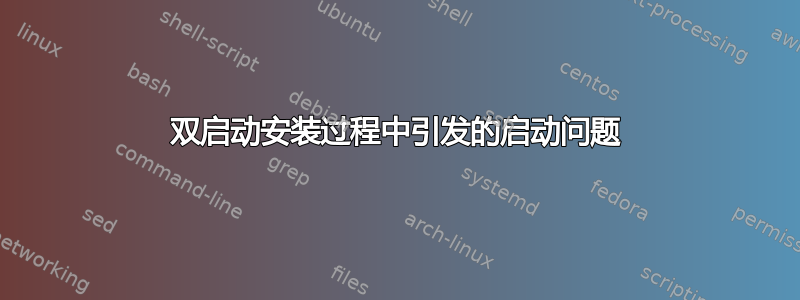 双启动安装过程中引发的启动问题