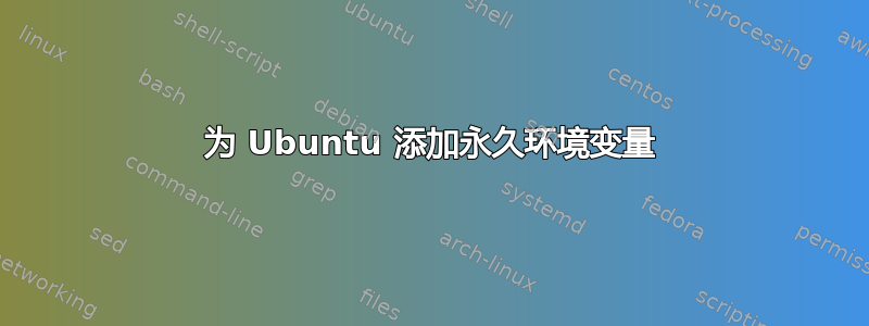 为 Ubuntu 添加永久环境变量