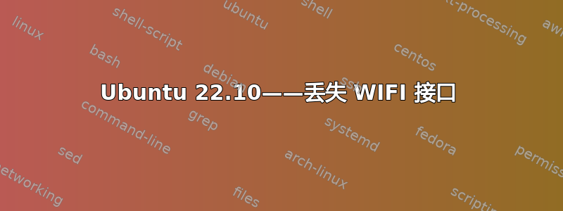 Ubuntu 22.10——丢失 WIFI 接口