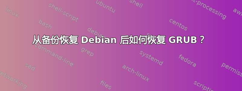 从备份恢复 Debian 后如何恢复 GRUB？