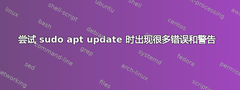 尝试 sudo apt update 时出现很多错误和警告 