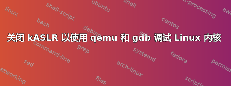 关闭 kASLR 以使用 qemu 和 gdb 调试 Linux 内核