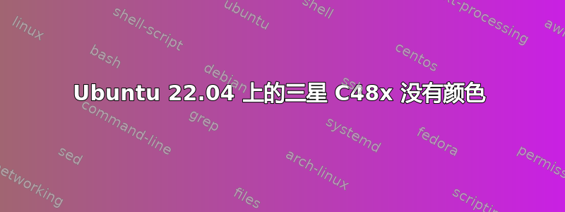 Ubuntu 22.04 上的三星 C48x 没有颜色