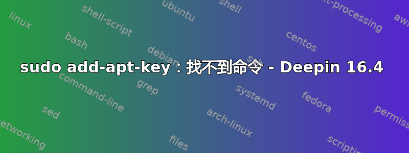 sudo add-apt-key：找不到命令 - Deepin 16.4