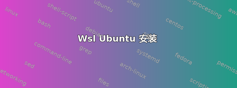 Wsl Ubuntu 安装