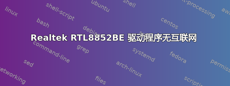 Realtek RTL8852BE 驱动程序无互联网