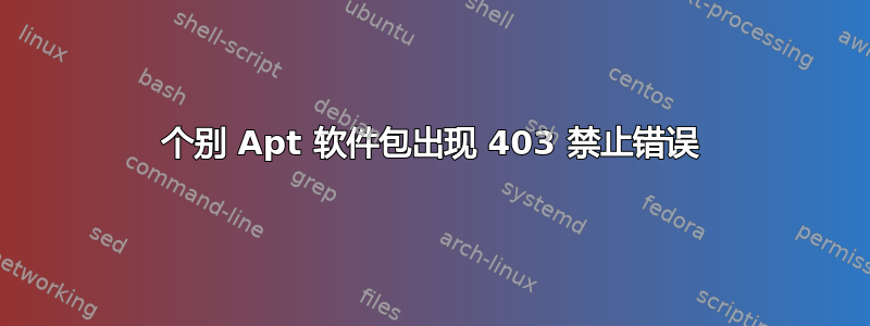 个别 Apt 软件包出现 403 禁止错误