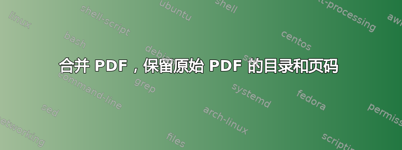 合并 PDF，保留原始 PDF 的目录和页码