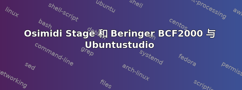 Osimidi Stage 和 Beringer BCF2000 与 Ubuntustudio