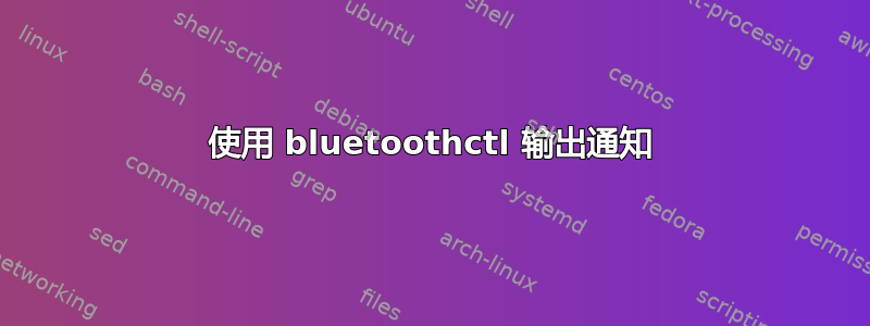 使用 bluetoothctl 输出通知