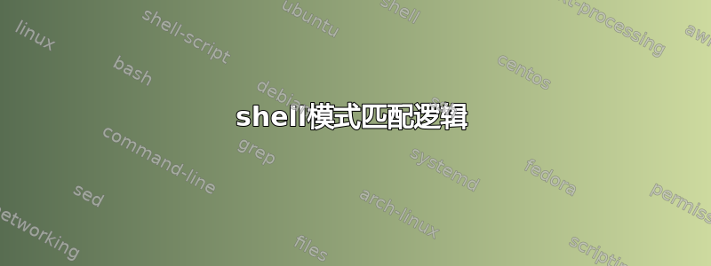 shell模式匹配逻辑