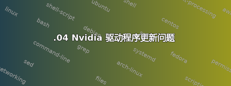 22.04 Nvidia 驱动程序更新问题