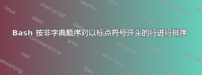 Bash 按非字典顺序对以标点符号开头的行进行排序