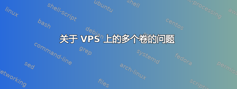 关于 VPS 上的多个卷的问题