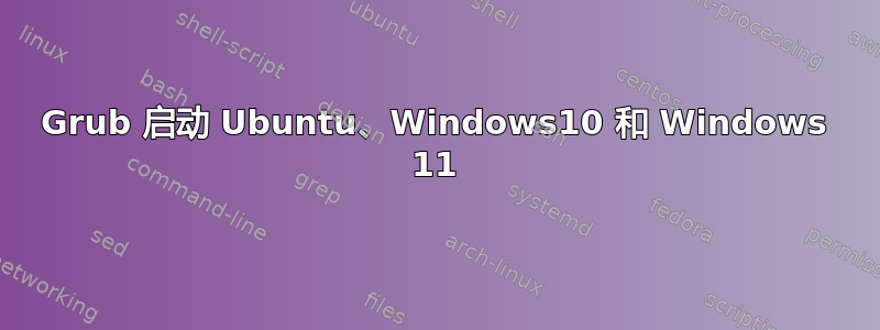 Grub 启动 Ubuntu、Windows10 和 Windows 11