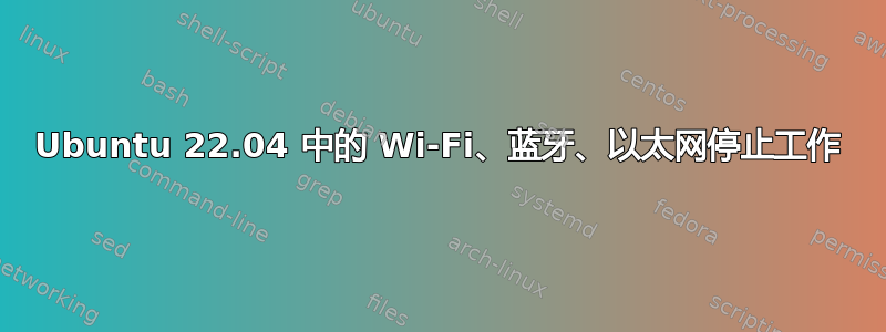 Ubuntu 22.04 中的 Wi-Fi、蓝牙、以太网停止工作