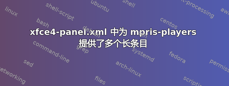 xfce4-panel.xml 中为 mpris-players 提供了多个长条目