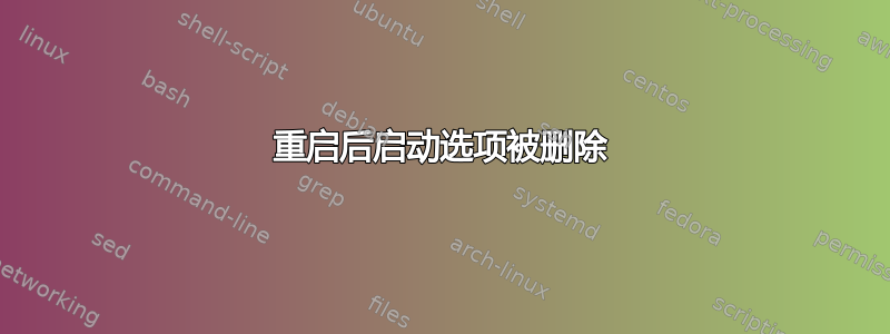 重启后启动选项被删除