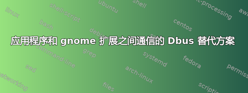 应用程序和 gnome 扩展之间通信的 Dbus 替代方案