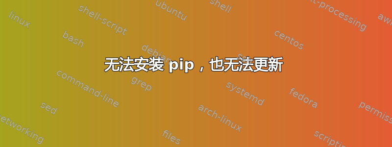 无法安装 pip，也无法更新