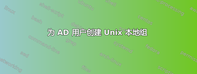 为 AD 用户创建 Unix 本地组