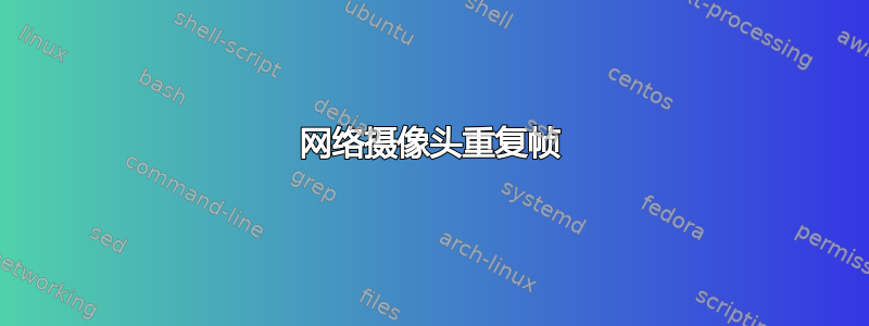 网络摄像头重复帧