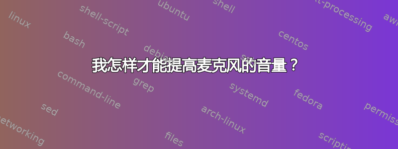 我怎样才能提高麦克风的音量？