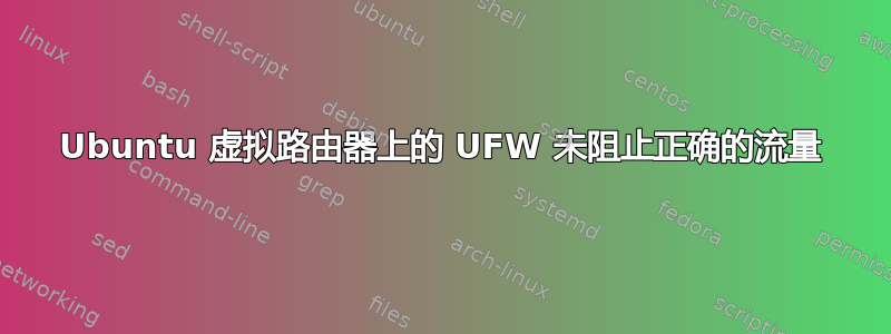 Ubuntu 虚拟路由器上的 UFW 未阻止正确的流量