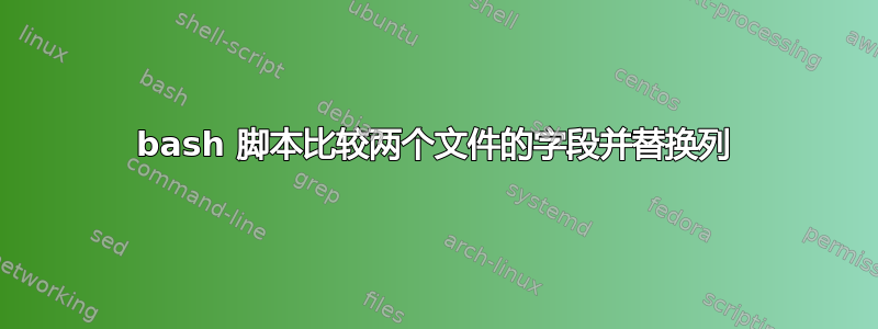 bash 脚本比较两个文件的字段并替换列