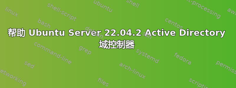 帮助 Ubuntu Server 22.04.2 Active Directory 域控制器