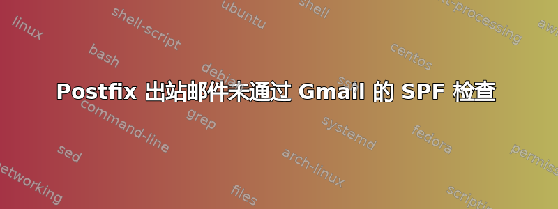 Postfix 出站邮件未通过 Gmail 的 SPF 检查