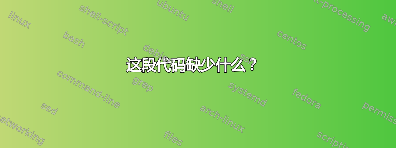 这段代码缺少什么？ 